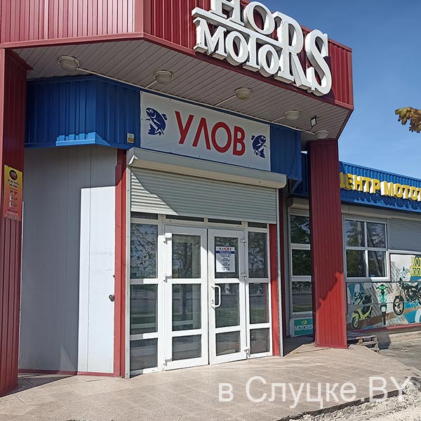 Улов, рыболовный магазин, Слуцк
