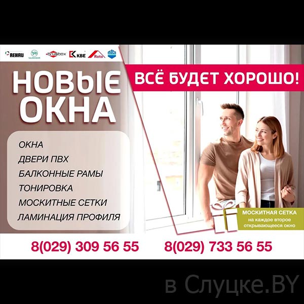 Новые окна, окна ПВХ, Слуцк