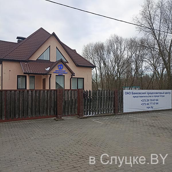 Банковский процессинговый центр, Слуцк