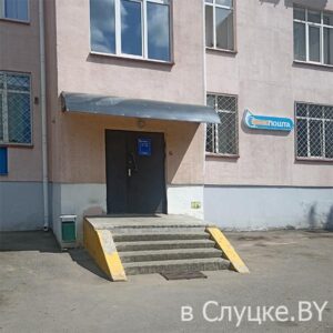 Бизнес почта, Слуцк