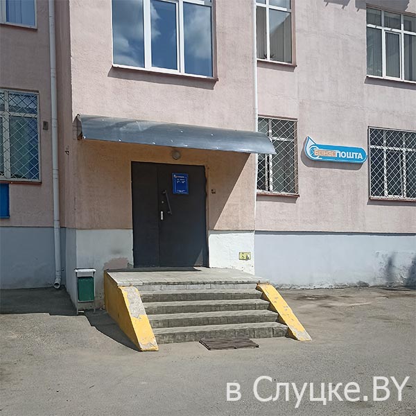 Бизнес почта, Слуцк