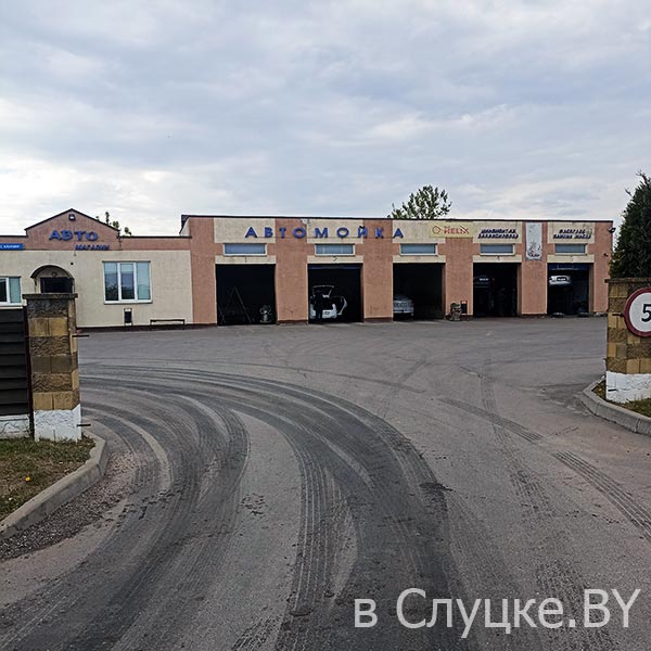 Экспрессклининг, автомойка, шиномонтаж, СТО, Слуцк