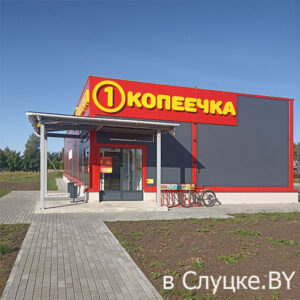 Копеечка