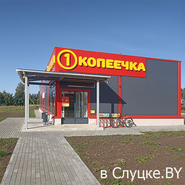 Копеечка, магазин, ул. Любанская 10а, Слуцк