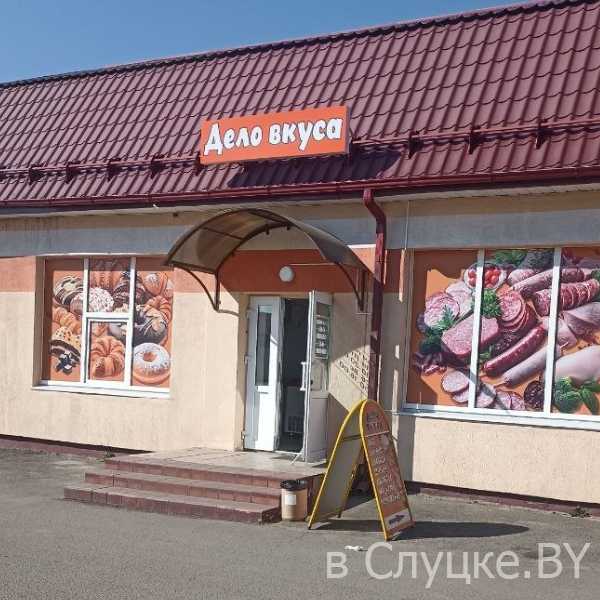 Дело вкуса, магазин, Слуцк