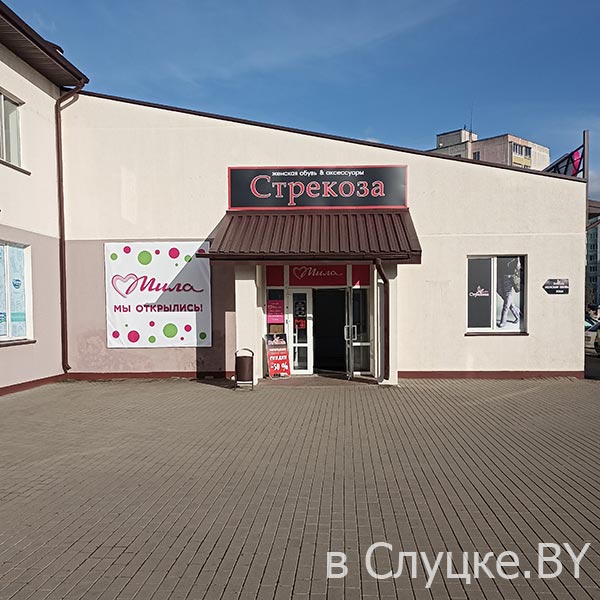 Мила, магазин, ул. 14 Партизан, Слуцк