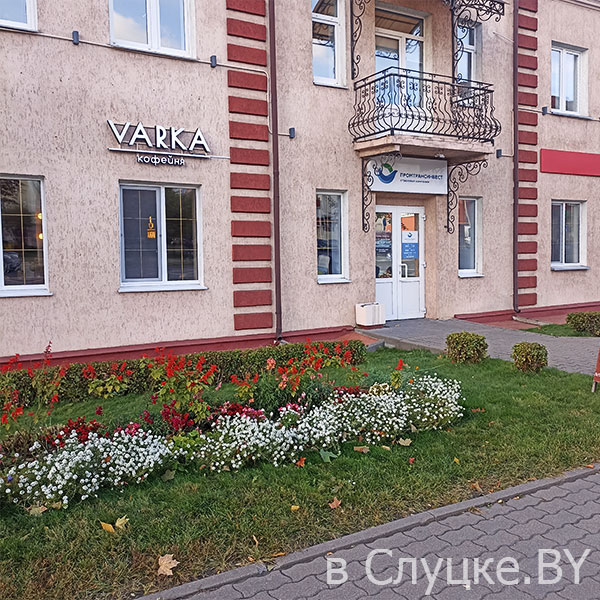 Варка, кофейня, Слуцк