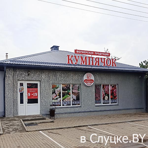 Кумпячок, магазин, Слуцк