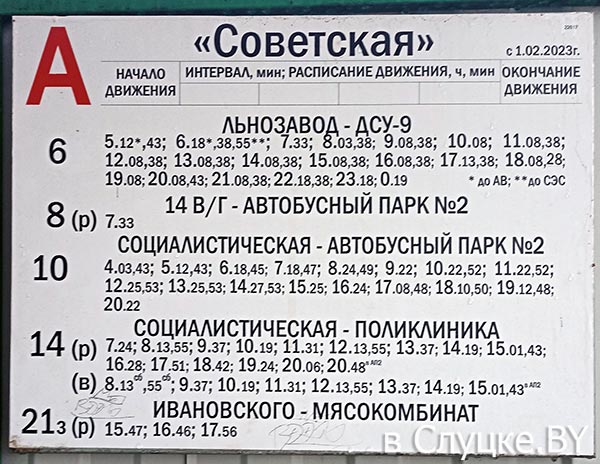 Остановка Советская (в стор. центра), расписание автобусов, Слуцк