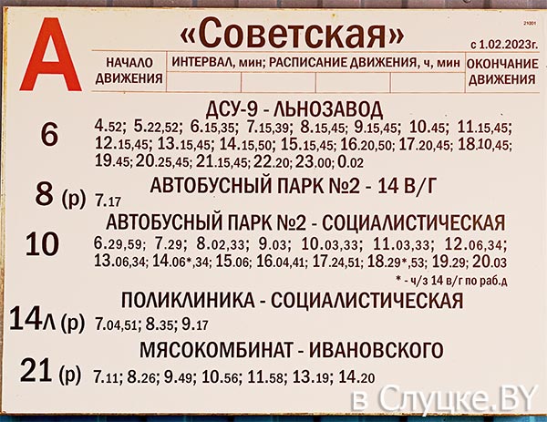 Остановка Советская, расписание автобусов, Слуцк