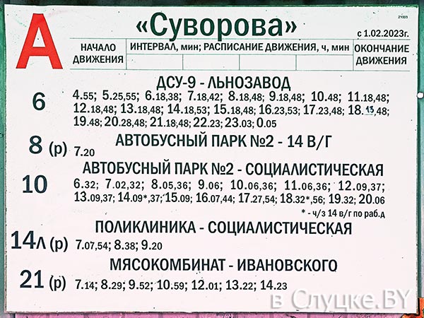 Остановка Суворова, расписание автобусов, Слуцк