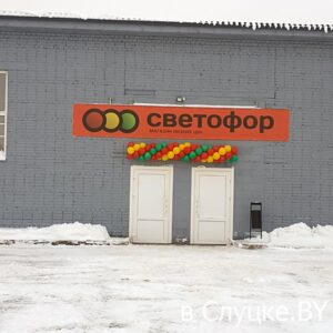 Светофор