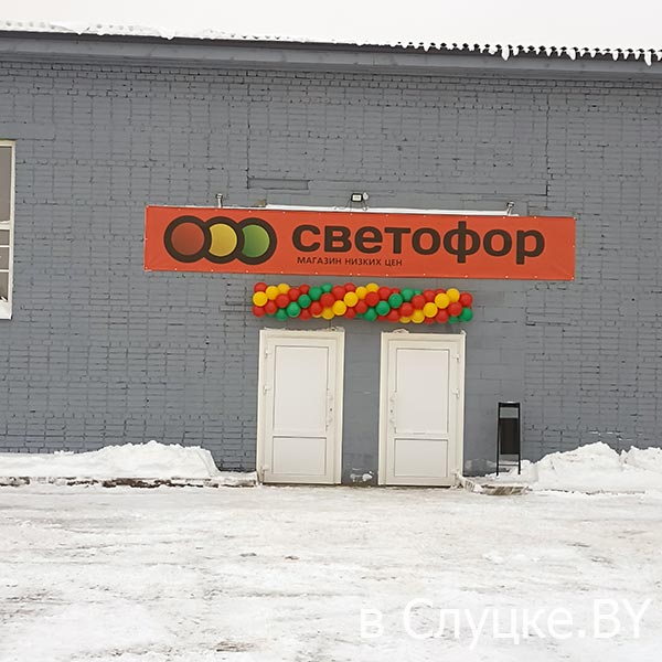 Светофор, магазин, Слуцк, ул. Тихая, 17б