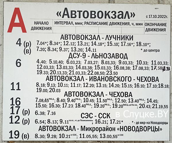 Расписание автобусов на остановке Автовокзал в Слуцке