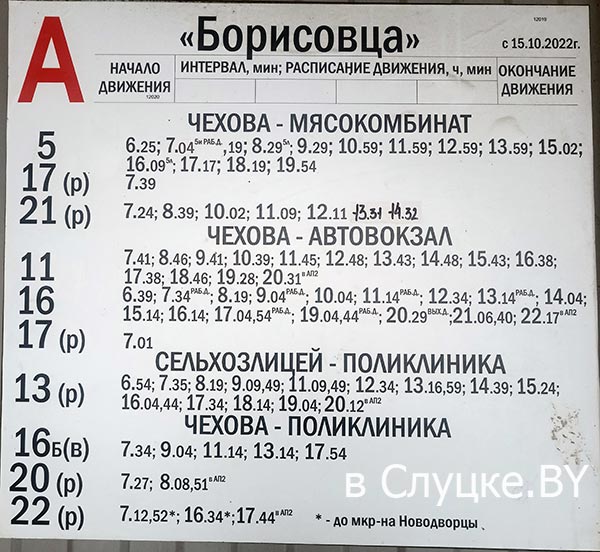 Расписание автобусов на остановке Борисовца