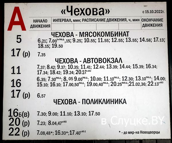 Расписание автобусов на остановке Чехова