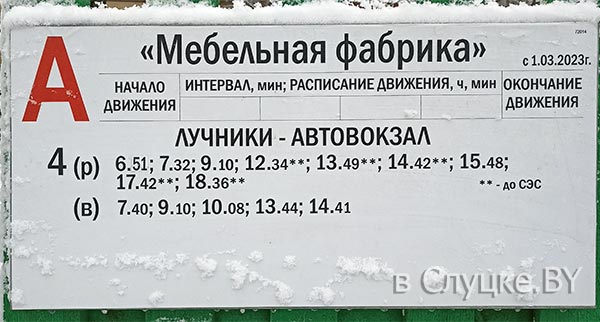 Расписание автобусов, остановка Мебельная фабрика, Слуцк