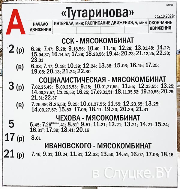 Расписание на остановке Тутаринова