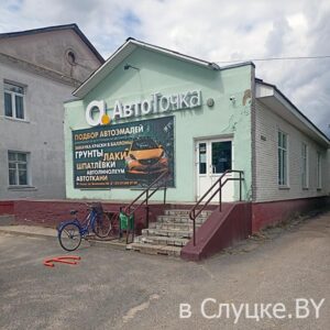 Автоточка