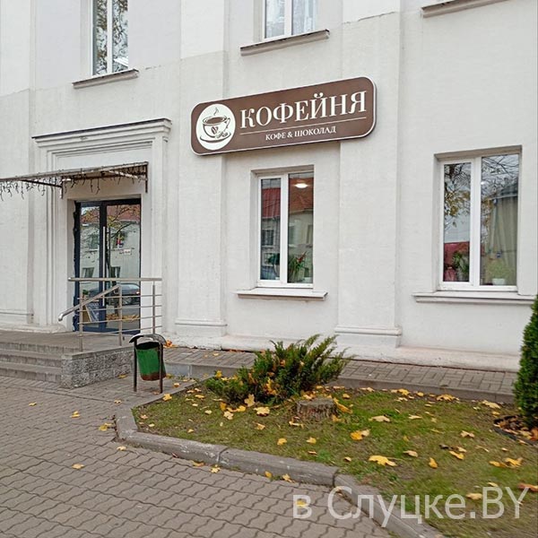 Блисс Тэйст, кофейня, шоколад, Слуцк