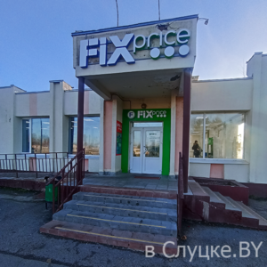Фикс прайс (в 11-м в/г)