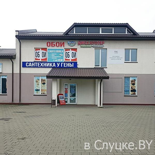 Магазин "Обои", Слуцк, ул. 14 партизан, д. 15