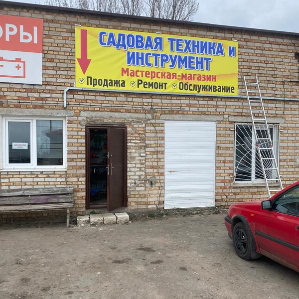 Ремонт садовой техники и инструмента
