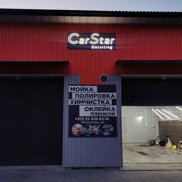 CarStar detailing, Слуцк