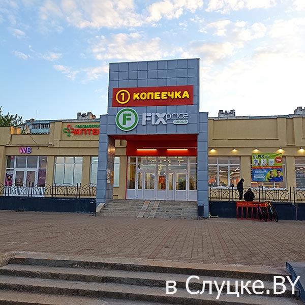 Магазин "Фикс Прайс", ул. Ленина, 237, Слуцк