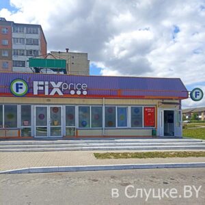 Фикс Прайс (на Сахарном)