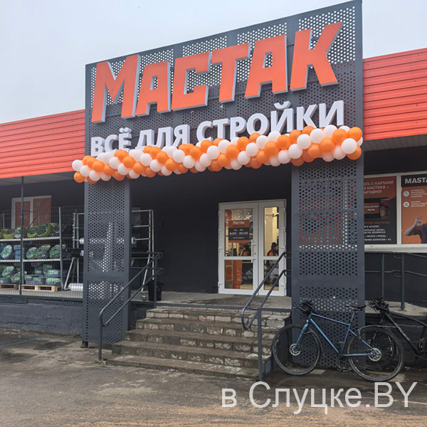 Мастак, магазин, Слуцк
