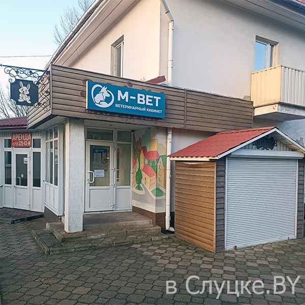 Ветеринарный кабинет "М-Вет" в Слуцке