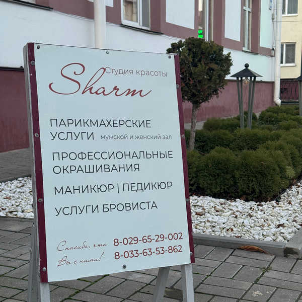 Студия красоты "Шарм" в Слуцке