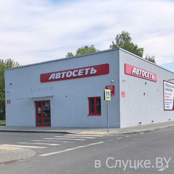 Магазин "Автосеть" в Слуцке