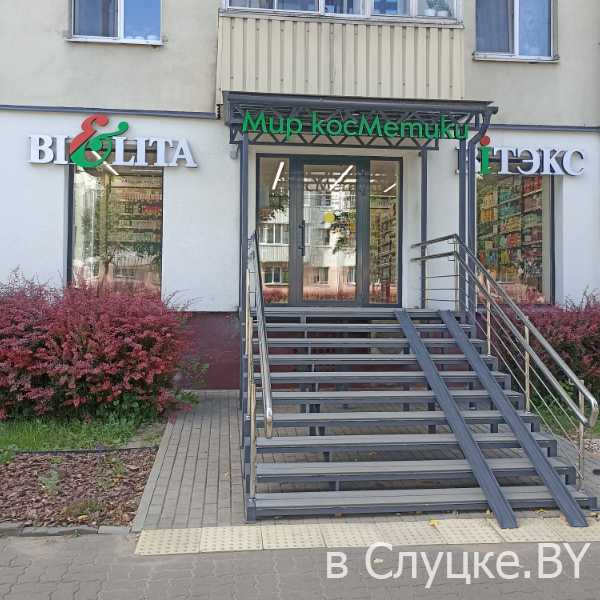 Магазин "Мир косметики" на ул. Ленина, 201 в Слуцке