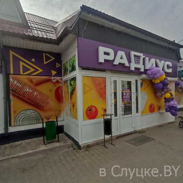 Магазин "Радиус" в Слуцке