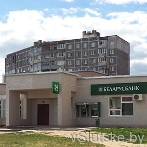Отделение №615/5256 ОАО «АСБ БЕЛАРУСБАНК»
