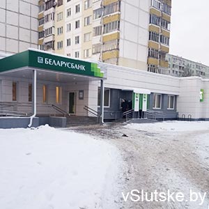 Центр банковских услуг № 615 Беларусбанк