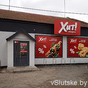 Хит! Экспресс (напротив 4-й школы)
