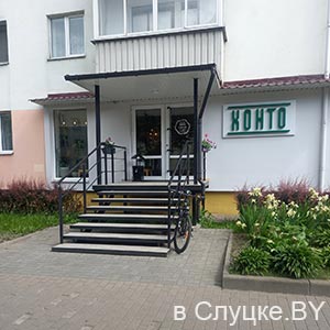 Хонто, Слуцк, ул. Ленина, 152