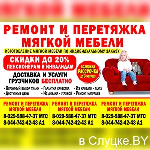 Перетяжка мебели, Слуцк, ИП Бурдо В.В.