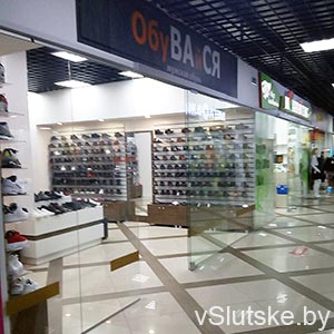 Обувайся