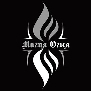 Магия огня Слуцк