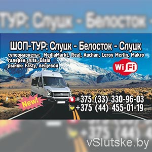 Шоп-тур Слуцк — Белосток — Слуцк