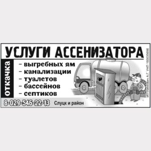 Откачка канализации в г. Слуце и Слуцком районе