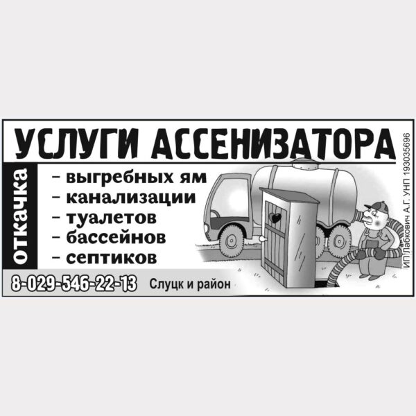 Услуги ассенизатора г. Слуцк