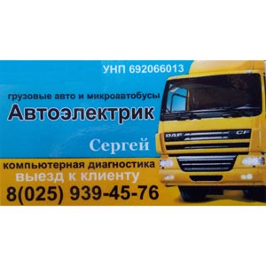 Автоэлектрик — грузовые авто и микроавтобусы