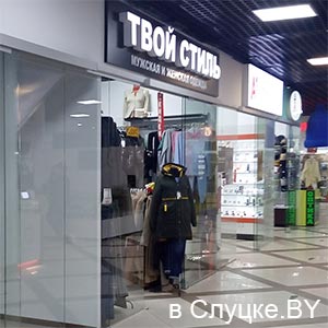 Твой стиль
