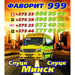 Фаворит 999