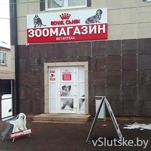 Зоомагазин и ветаптека